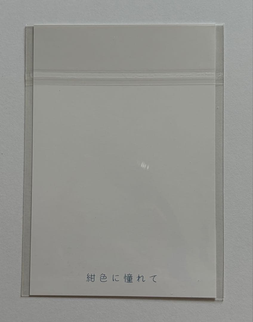 ユイカ　紺色に憧れて　直筆サイン入りポストカード