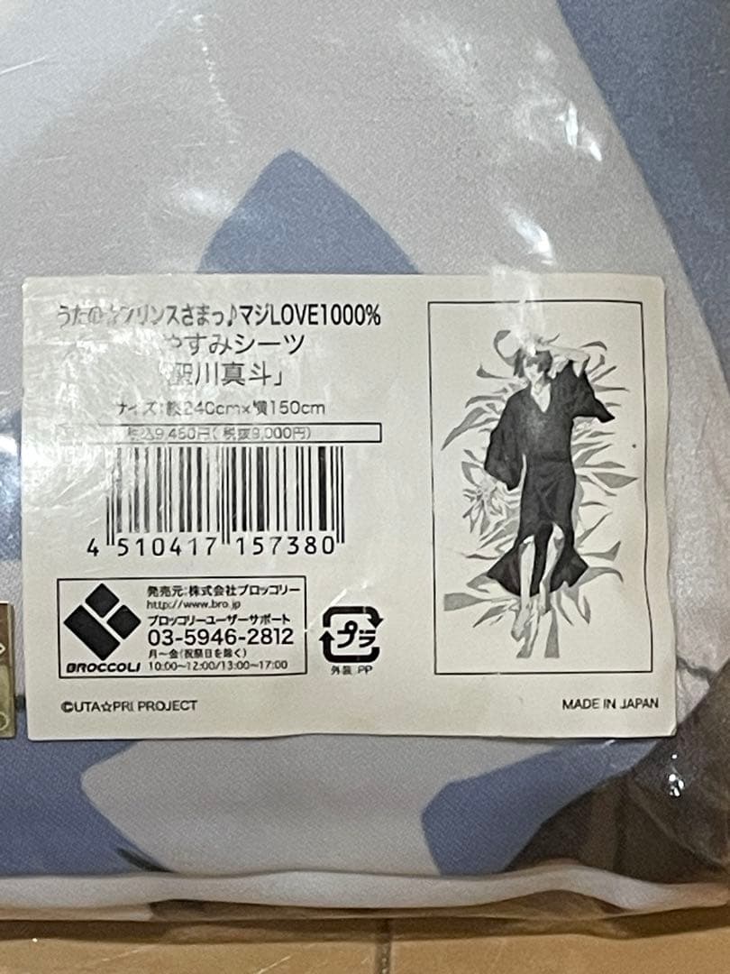 うたの⭐︎プリンスさまっ♪おやすみシーツ　聖川真斗　うたプリ