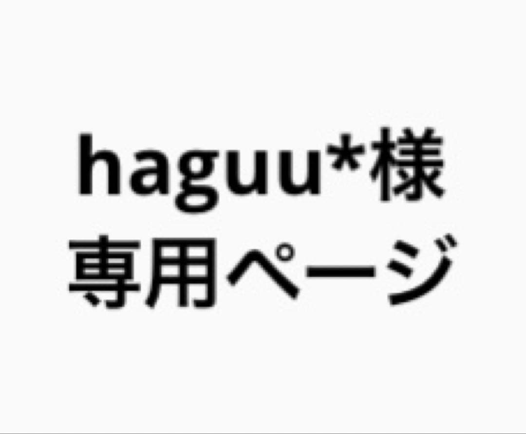 haguu*ページ