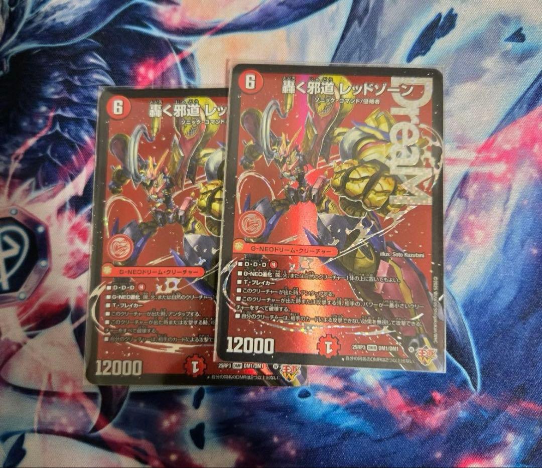 轟く邪道レッドゾーン2枚セット