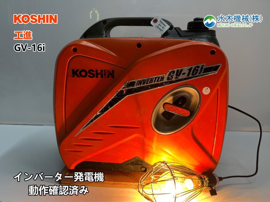 KOSHIN 工進 インバーター発電機 GV-16i ♪ 動作良好♪ 81K4