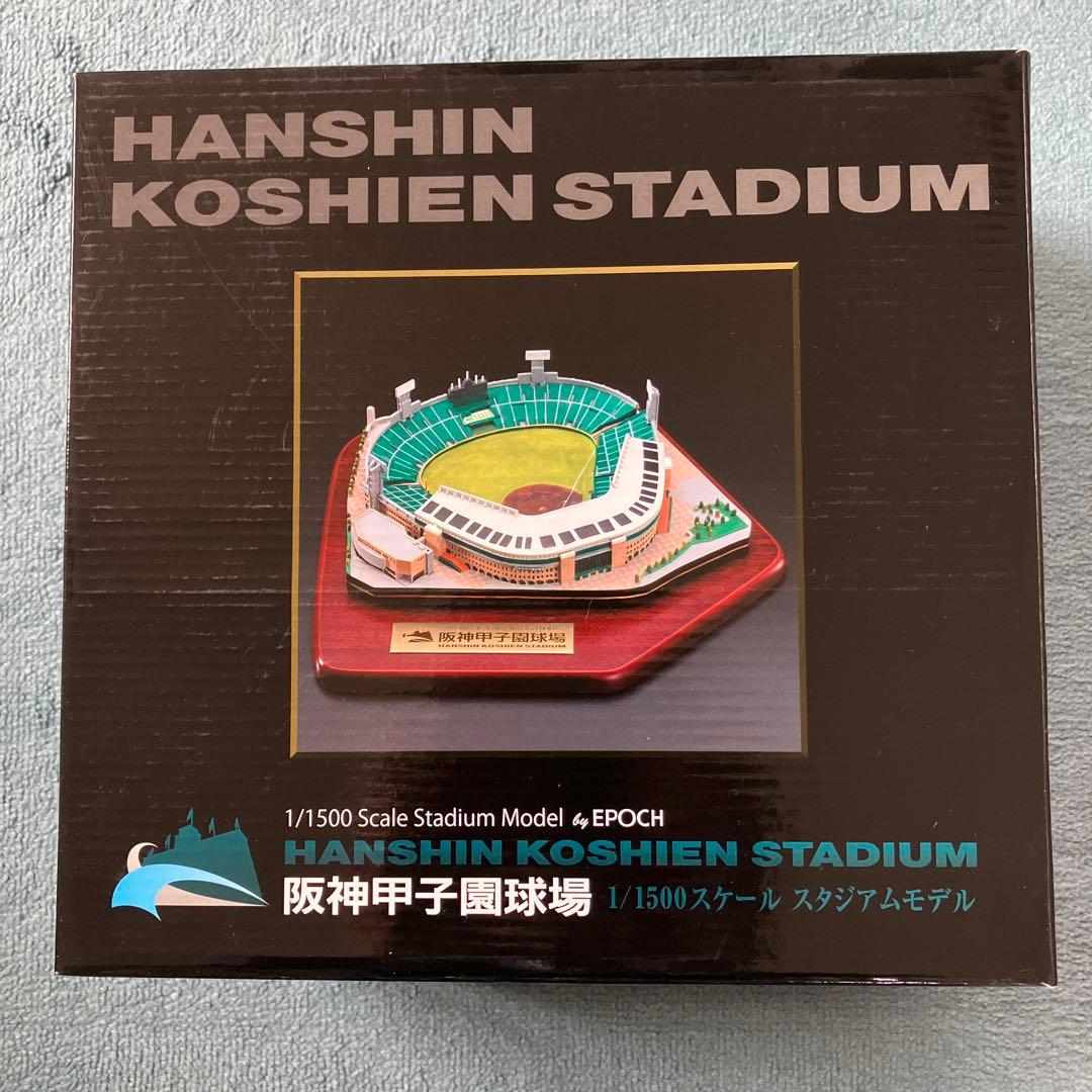 阪神甲子園球場 1/1500 スケールモデル