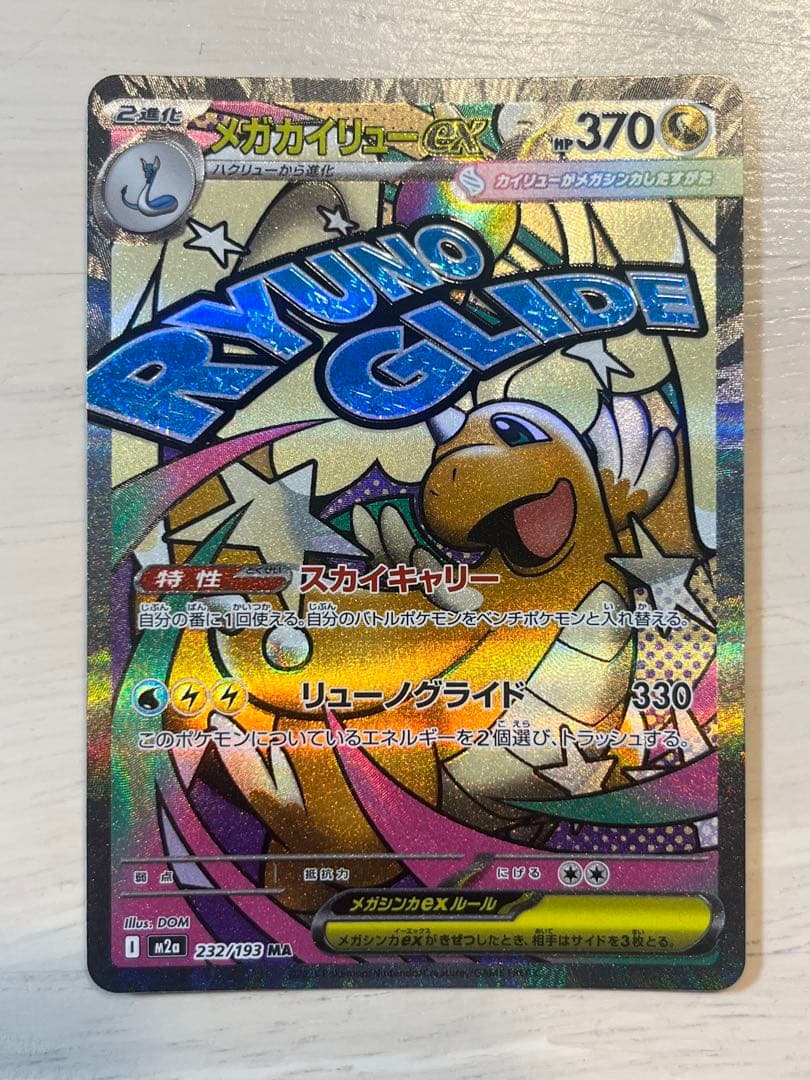 本日最終出品　メガゲンガーex sar メガカイリューex mur ma