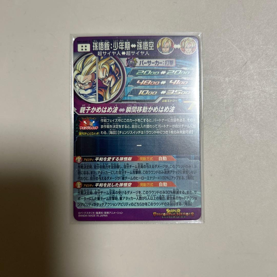 スーパードラゴンボールヒーローズ MM1-ASEC P 孫悟飯:少年期