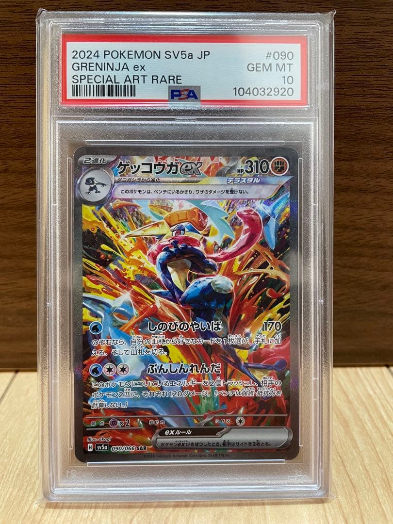 【PSA10】ゲッコウガex SAR クリムゾンヘイズ