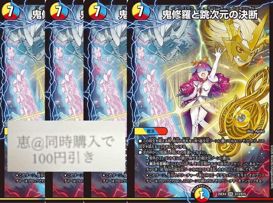 鬼修羅と跳次元の決断　パーフェクトテレポートホール　４枚　⑤