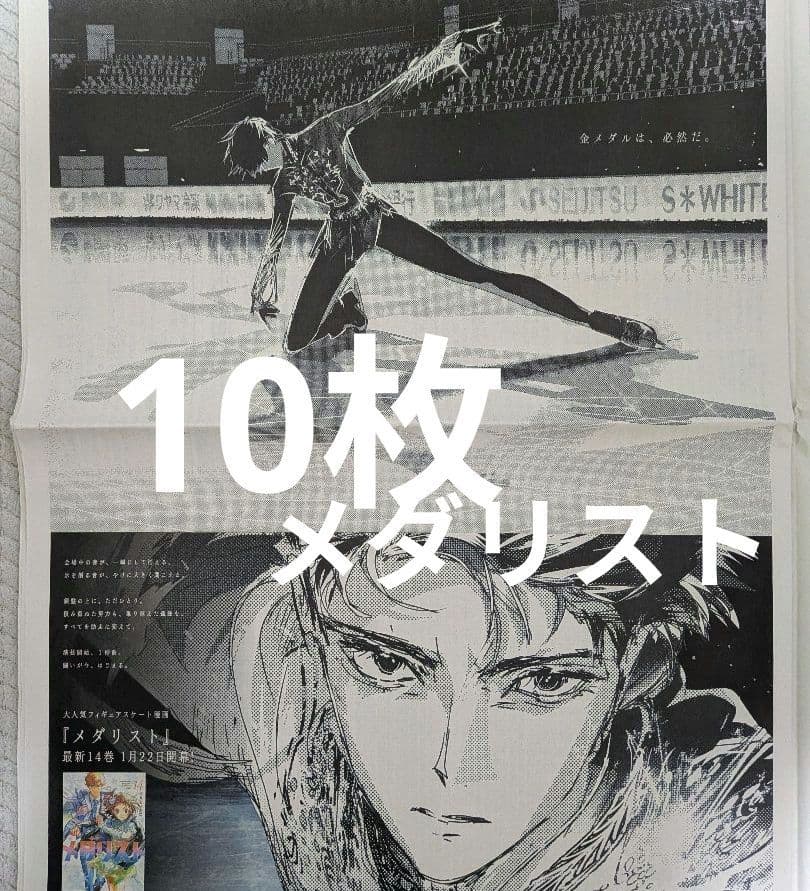 メダリスト　フィギュアスケート漫画　新聞全面広告　10枚