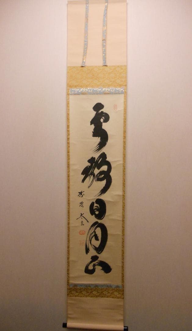 掛け軸 大徳寺 黄梅院 小林太玄 『 雲静日月正 』 紙本 茶道具 掛軸 美品