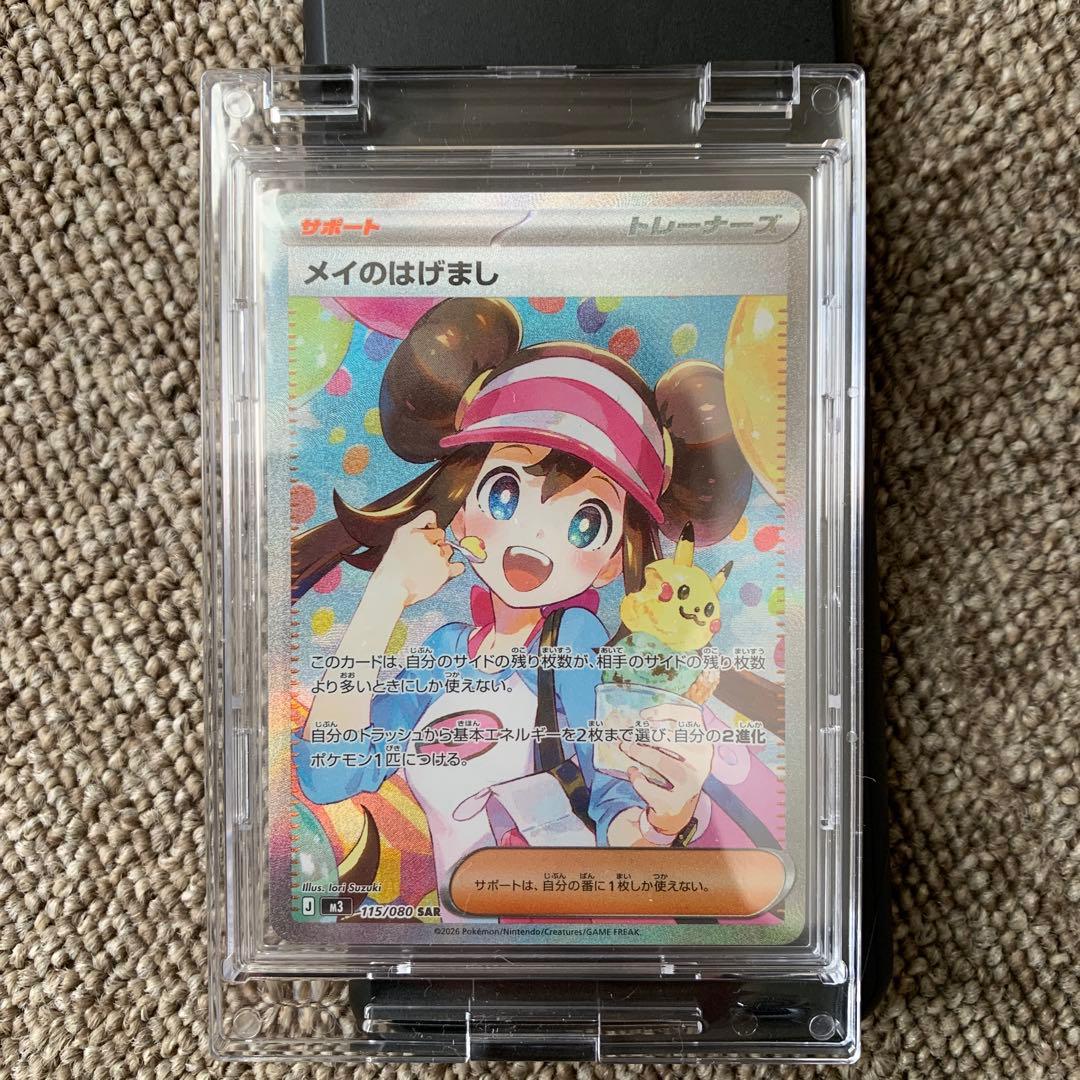 メイのはげまし　ローダーあり