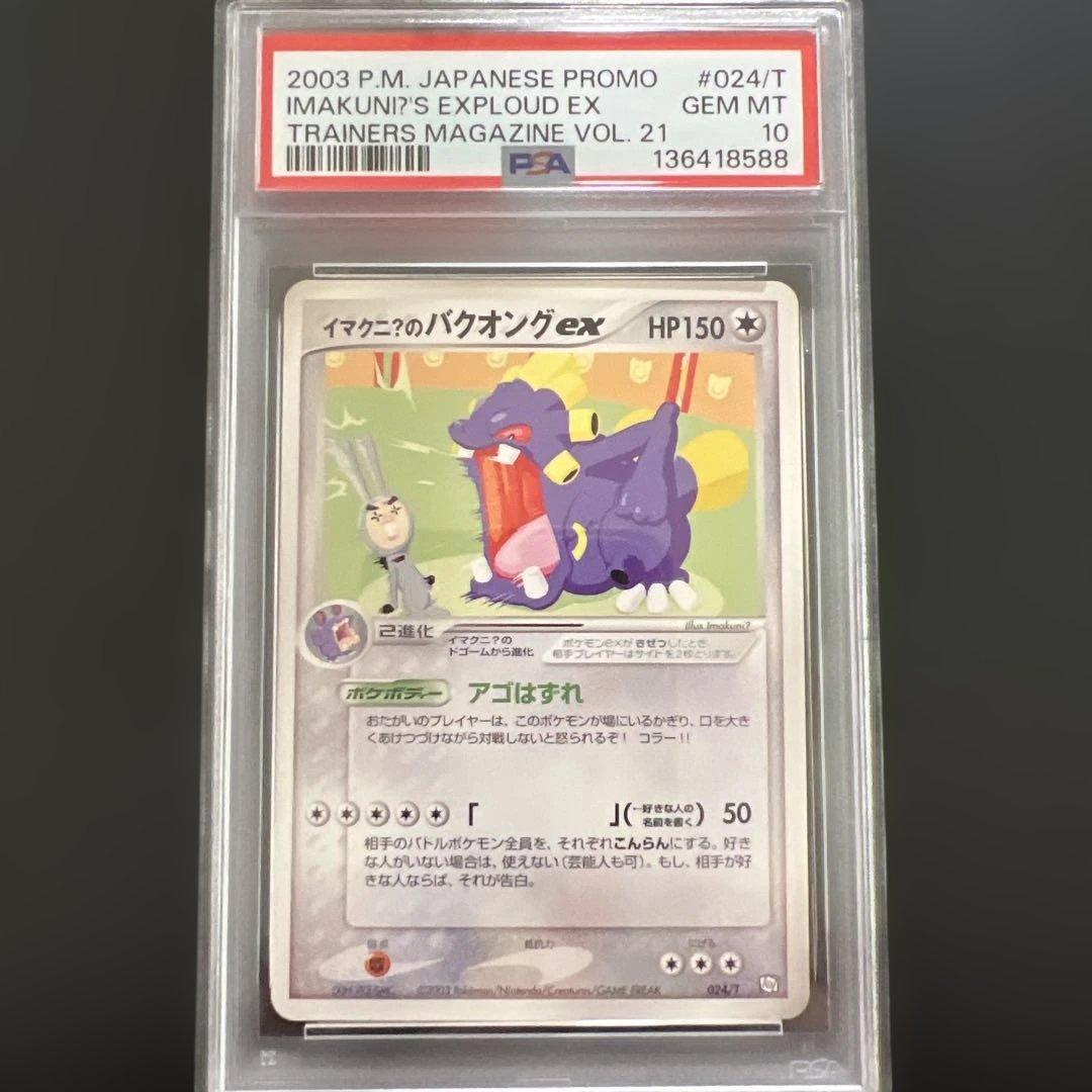 【PSA10】ポケモンカード イマクニ？のバクオング ex トレーナーズプロモ