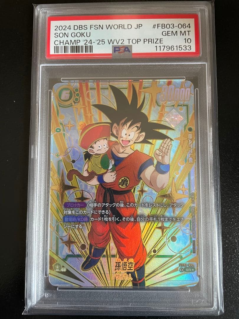 ドラゴンボール DBFW 孫悟空 CS チャンピオンシップ SR パラレル