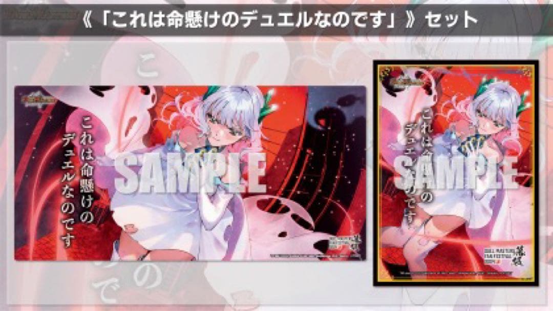 クリスタ これは命懸けのデュエルなのです プレイマット スリーブ セット