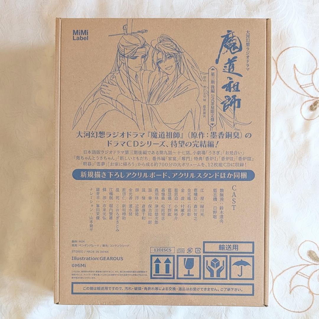 新品 未開封 魔道祖師 大河幻想ラジオドラマCD 公式茶屋限定盤 第三期 後編