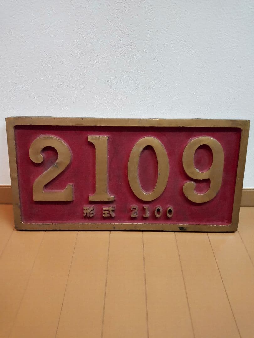 大井川鉄道蒸気機関車プレート　おそらくレプリカ