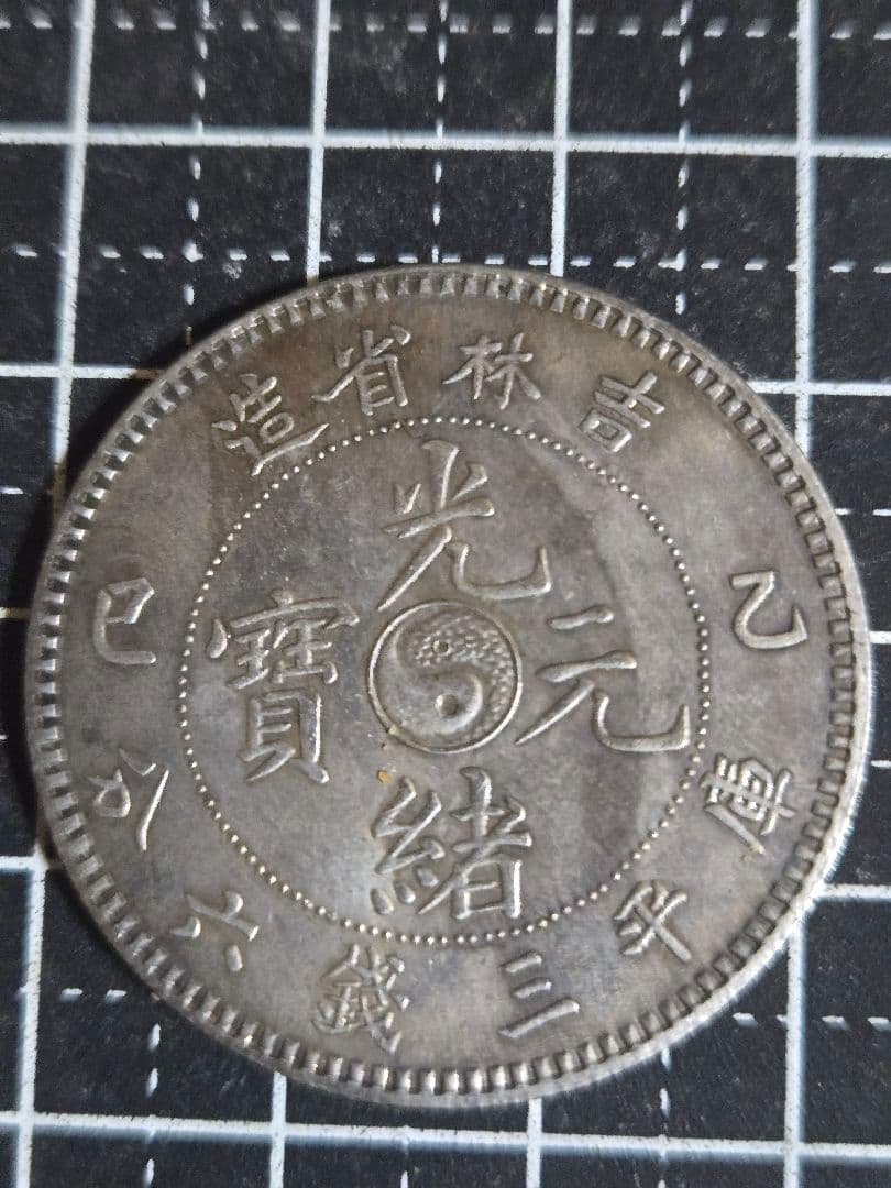 光緒元宝 吉林省 三銭六分 50セント 中国古銭 トーン有
