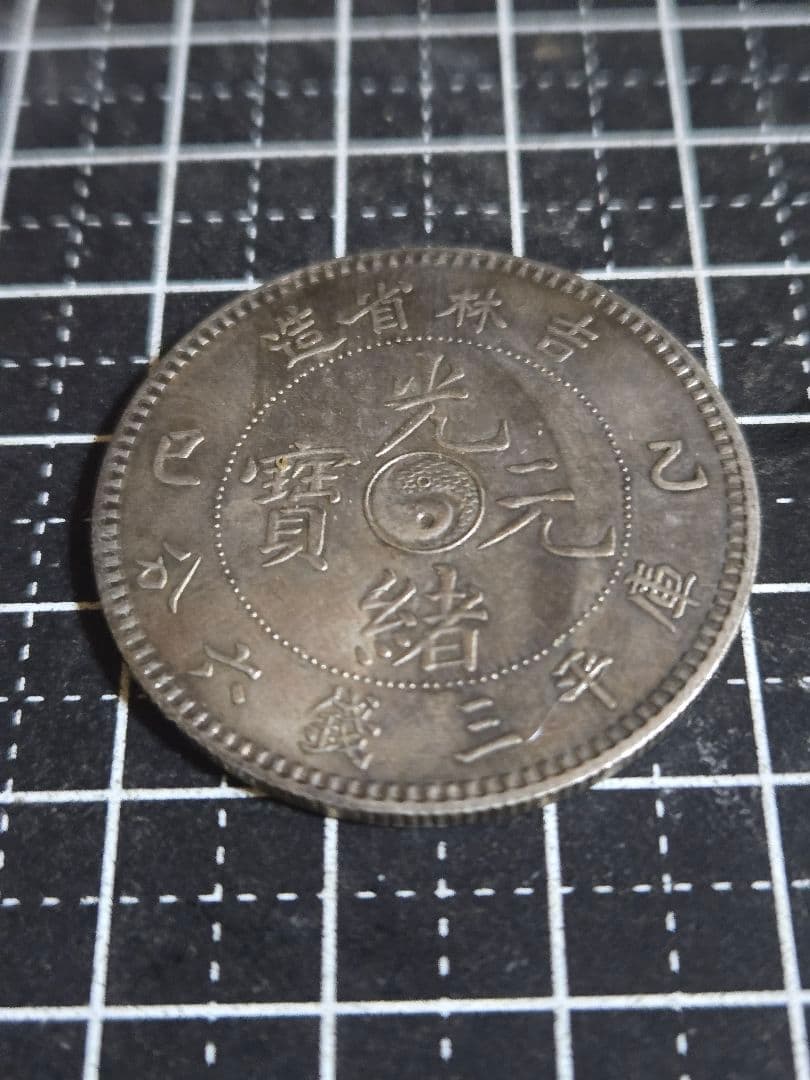 光緒元宝 吉林省 三銭六分 50セント 中国古銭 トーン有