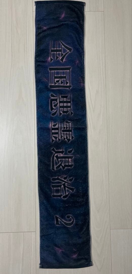 真天地開闢集団ジグザグ ロンT タオル グッズ