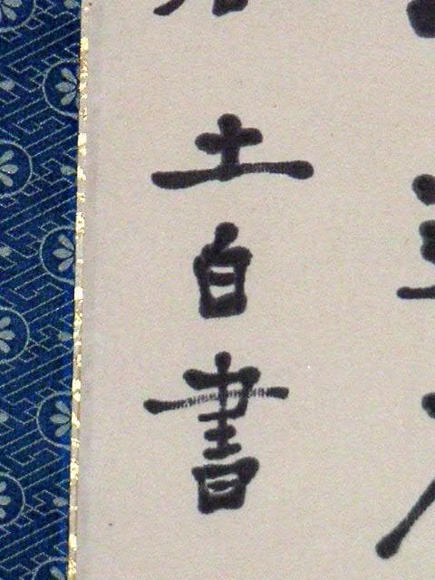 ♥掛軸　李白 詩　２　【 笠木 茂　(土白) 】　掛け軸　骨董品
