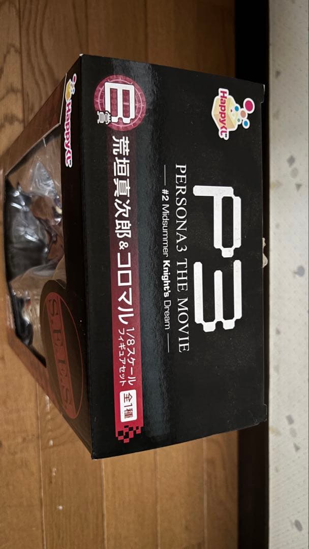 劇場版 ペルソナ3 #2 ハッピーくじ B賞 荒垣真次郎 コロマル