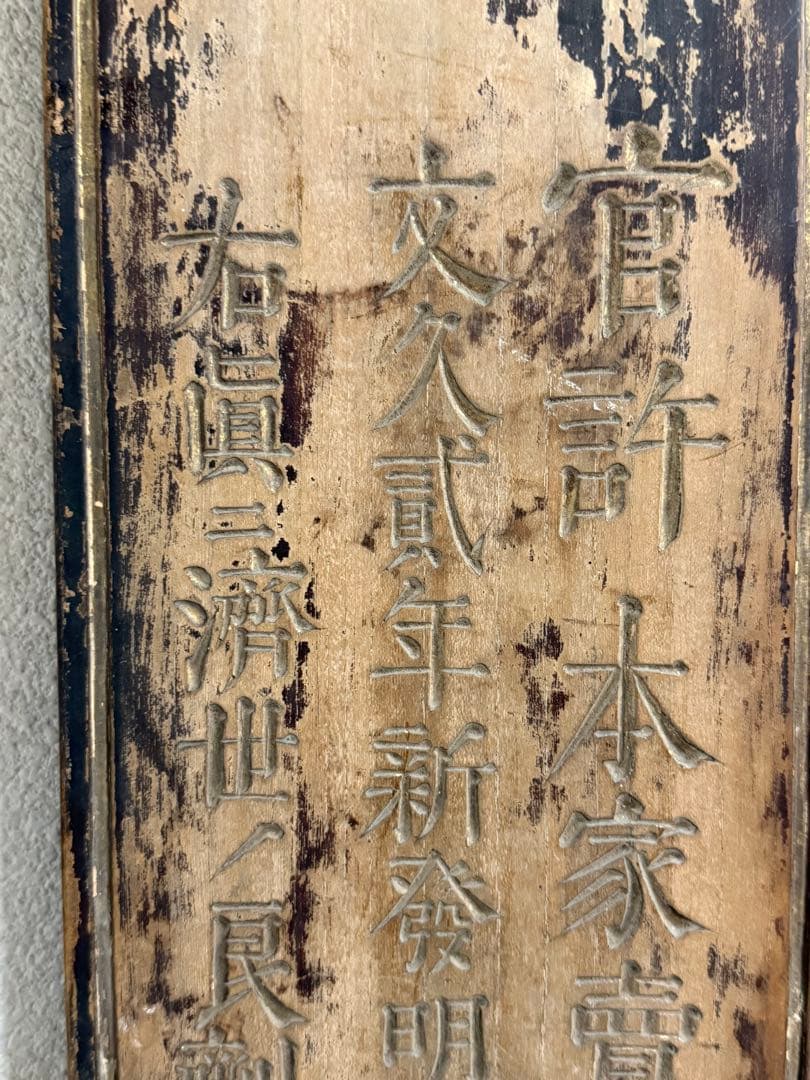 文久2年　起死回生　寶丹　官許　薬屋看板　金字　アンティーク　掛看板260117