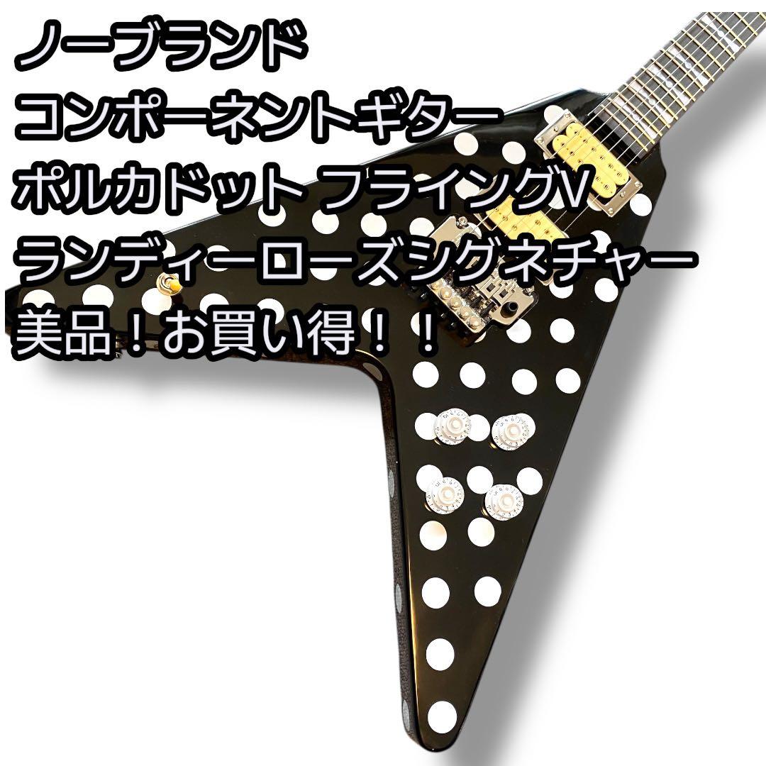 ノーブランド ポルカドット フライングVギター ランディーローズ コンポーネント