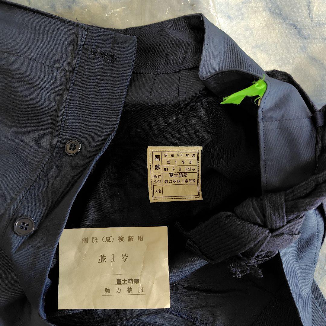 ☀国鉄なっぱ服 (夏) 前期型 1970年代の未使用品 希少品 ヴィンテージ好き