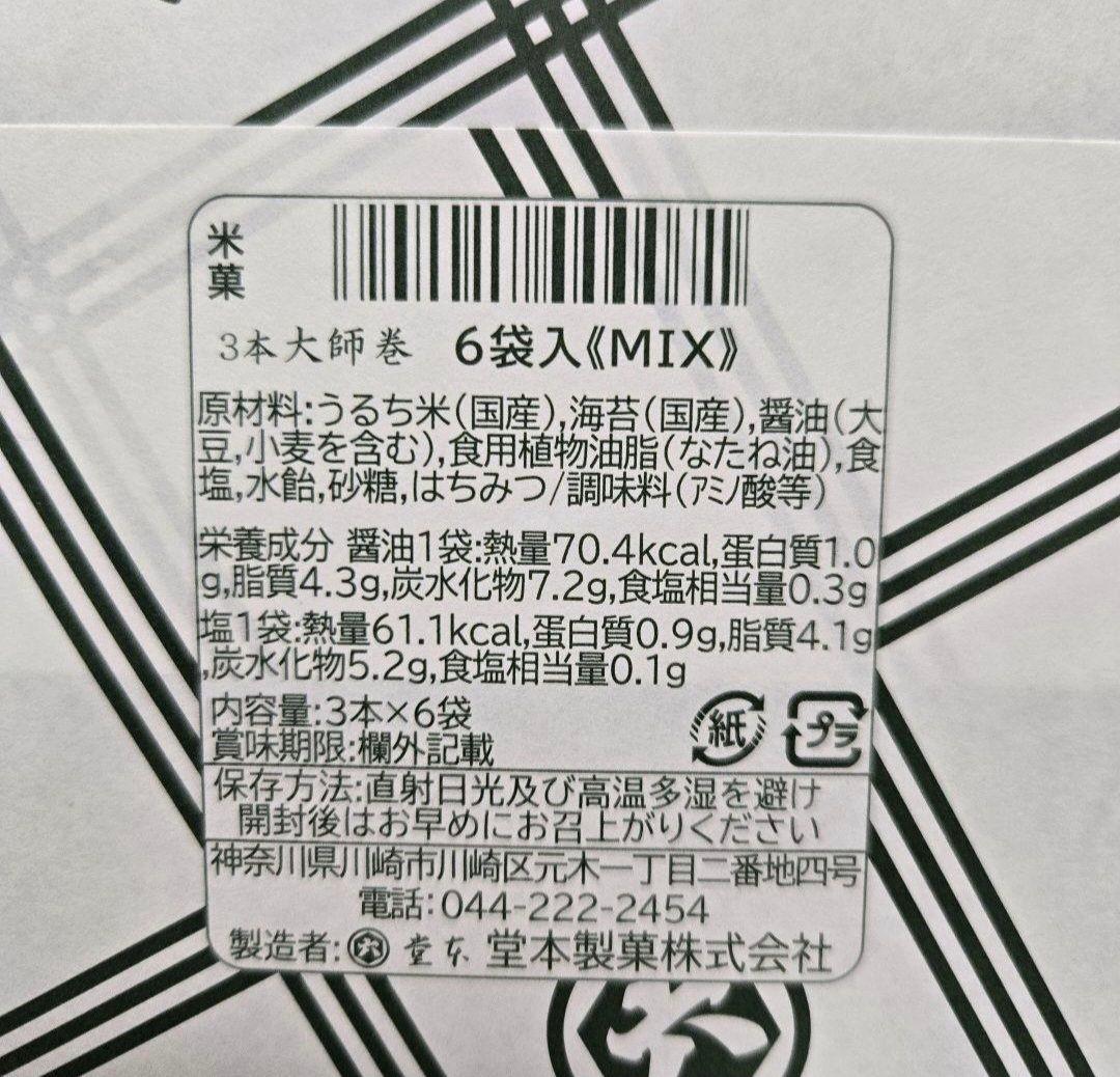 堂本製菓 大師巻 MIX 6袋入(醤油味3袋、塩味3袋) 贈答用BOX3箱