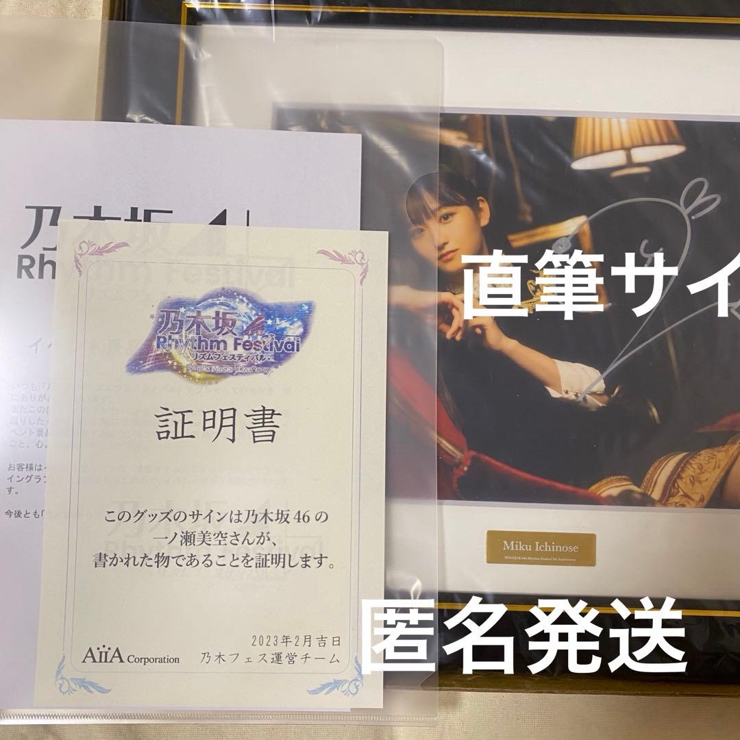 乃木坂46 乃木フェス　一ノ瀬美空　直筆サイン入り　キャラファイングラフ