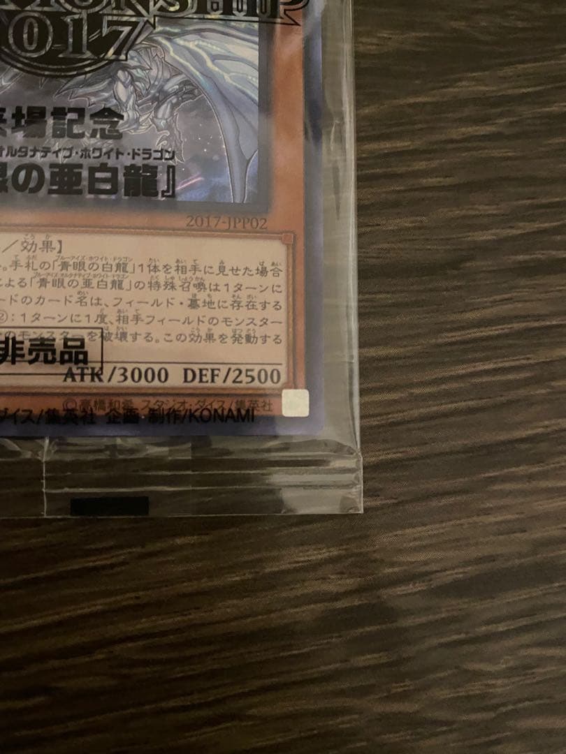 WCS2017 青眼の亜白龍 シークレット 未開封
