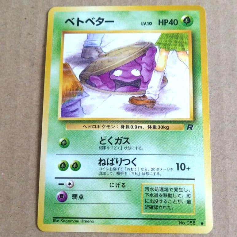 ポケモンカード旧裏　ベトベター　海外規制 日本限定イラスト