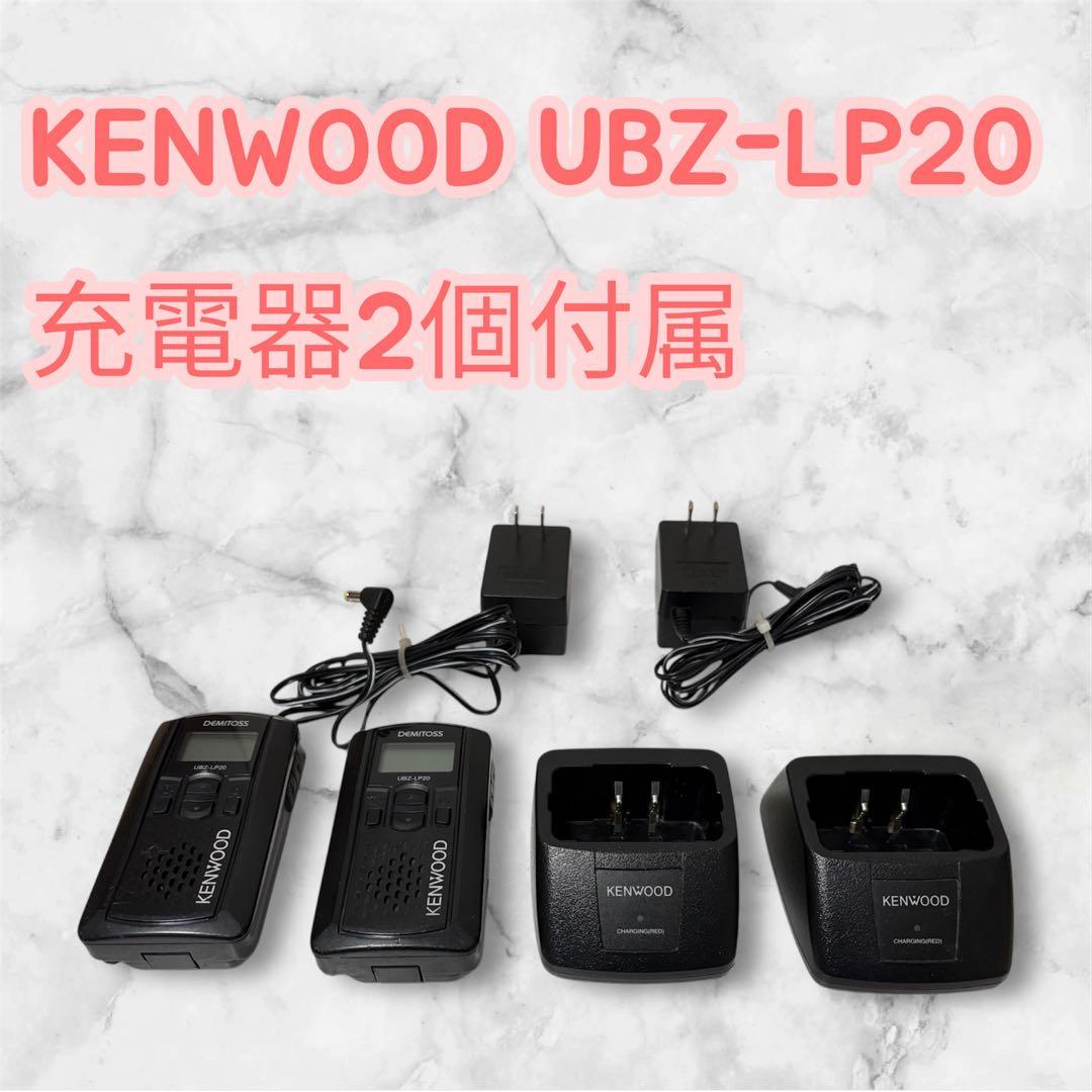 【KENWOOD トランシーバー】UBZ-LP20 ケンウッド