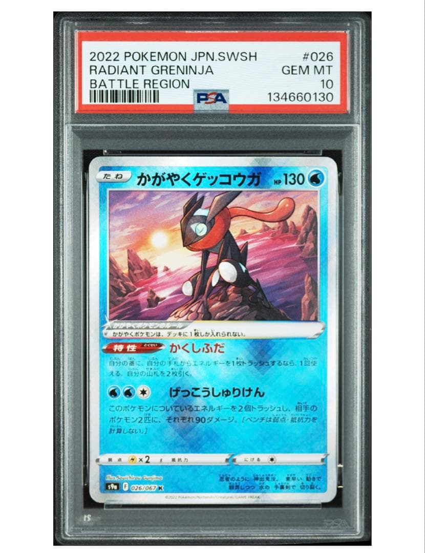 《PSA10》かがやくゲッコウガK ポケモンカード