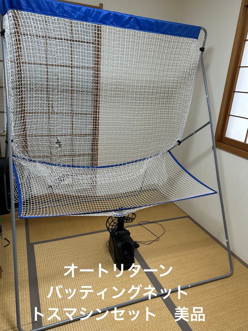 バッティングネット オートリターン フィールドフォース　マシンセット