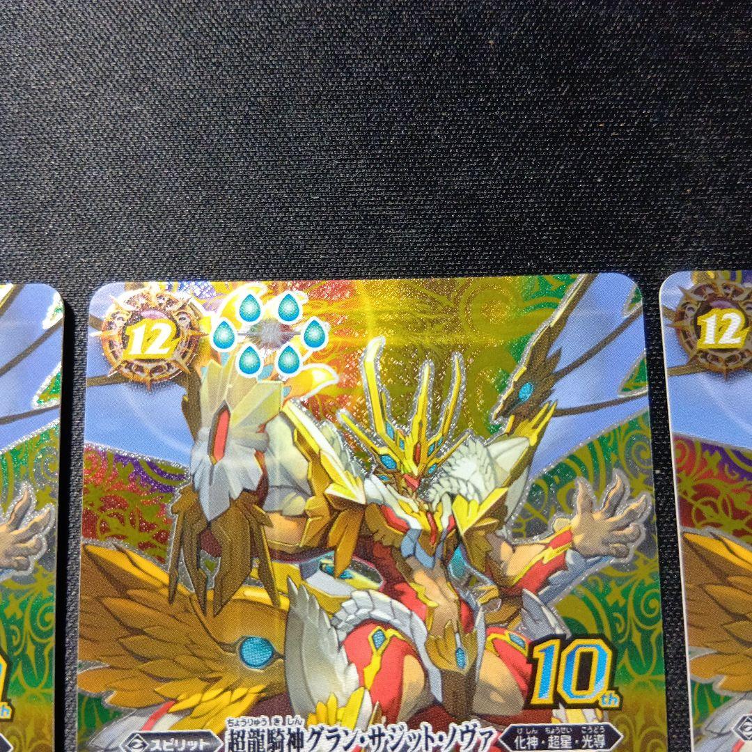 バトルスピリッツ　グランサジットノヴァ　シークレット　三枚セット