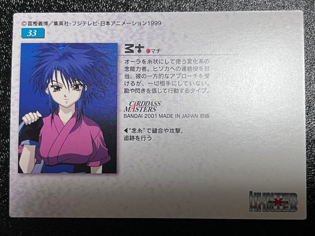HUNTER × HUNTER マチ カードダスマスターズ　初版　33 初版