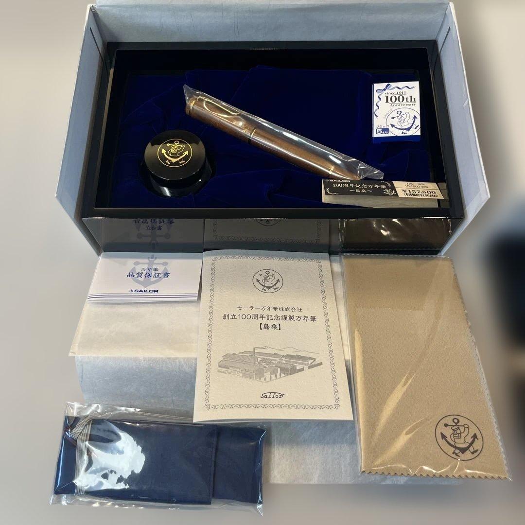 島桑Sailor 創立100周年記念万年筆セット