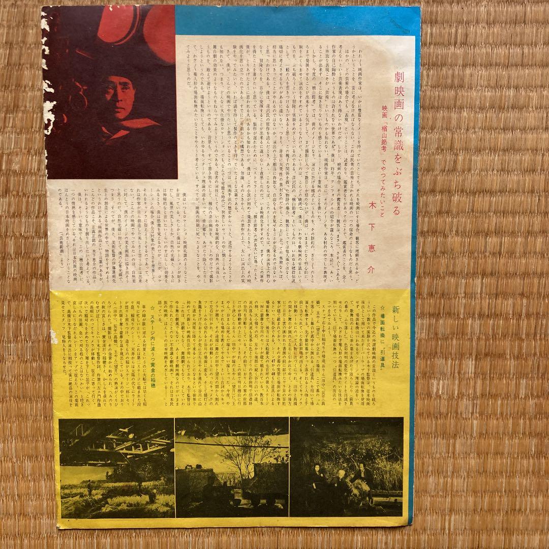 木下惠介　楢山節考　パンフレット？