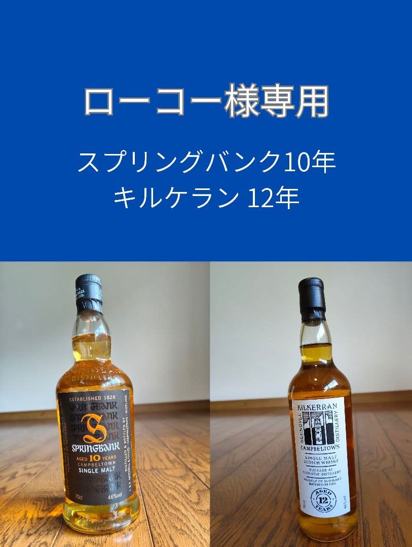 ローコー　スプリングバンク10年 キルケラン 12年 セット
