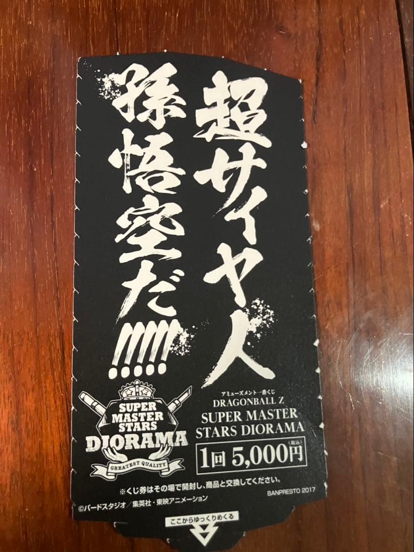 新品未開封　SMSD孫悟空04 半券付き