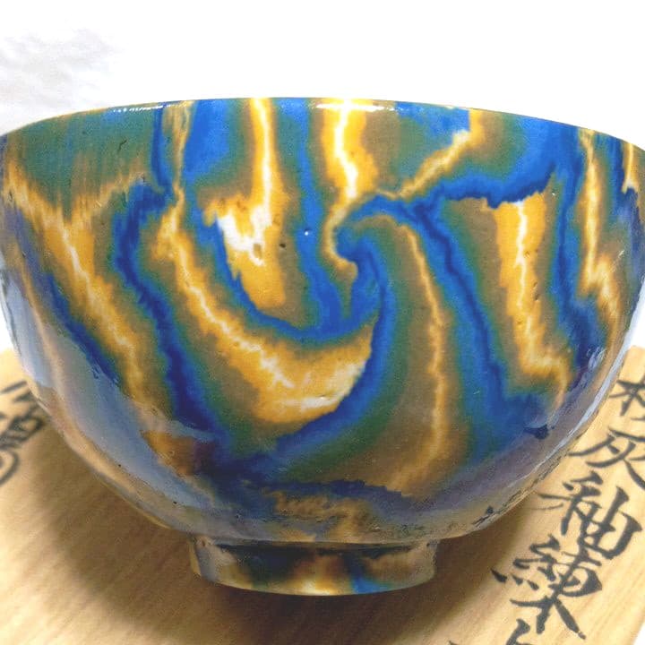 【練上鮮やか】松井康陽（父 人間国宝 松井康成）椋灰釉練上酒呑　ぐい呑み