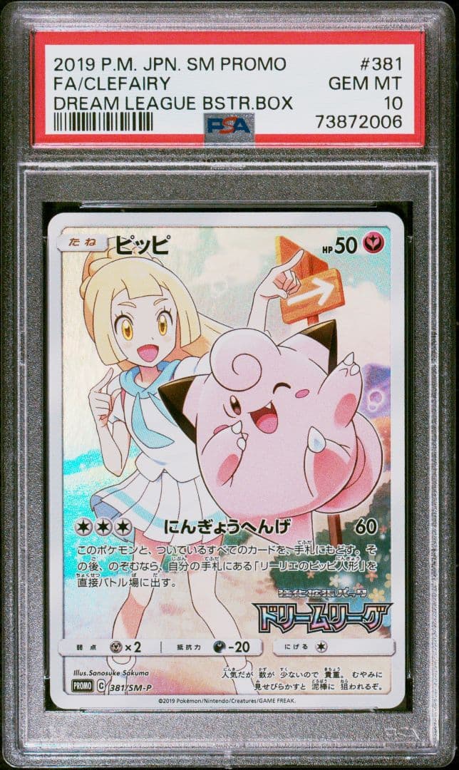 PSA10　ピッピ　CHR　SM-P　プロモ　リーリエ