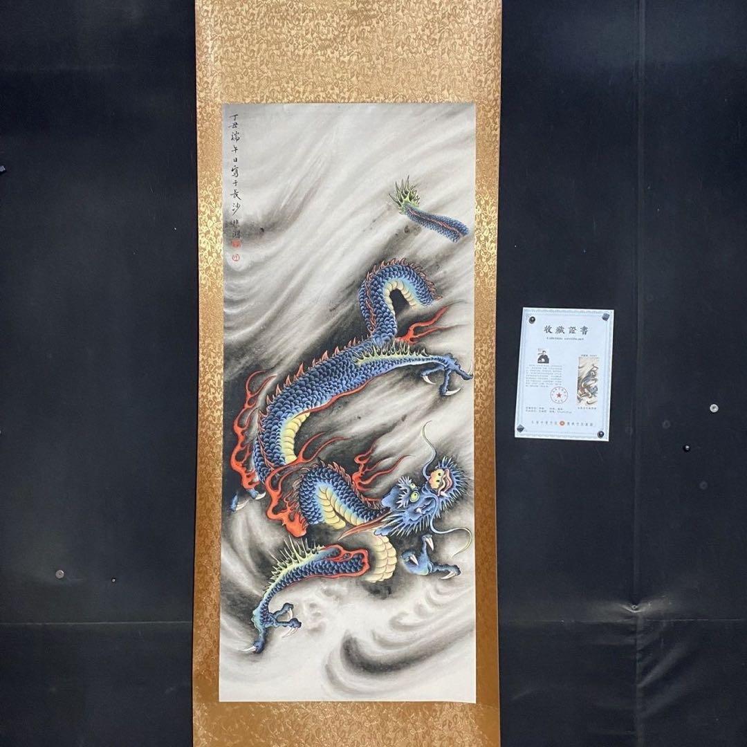 中国画 徐悲鸿《龍騰盛世》 四尺・中堂 掛け軸 防偽証書付き／宣紙／迫力ある龍図