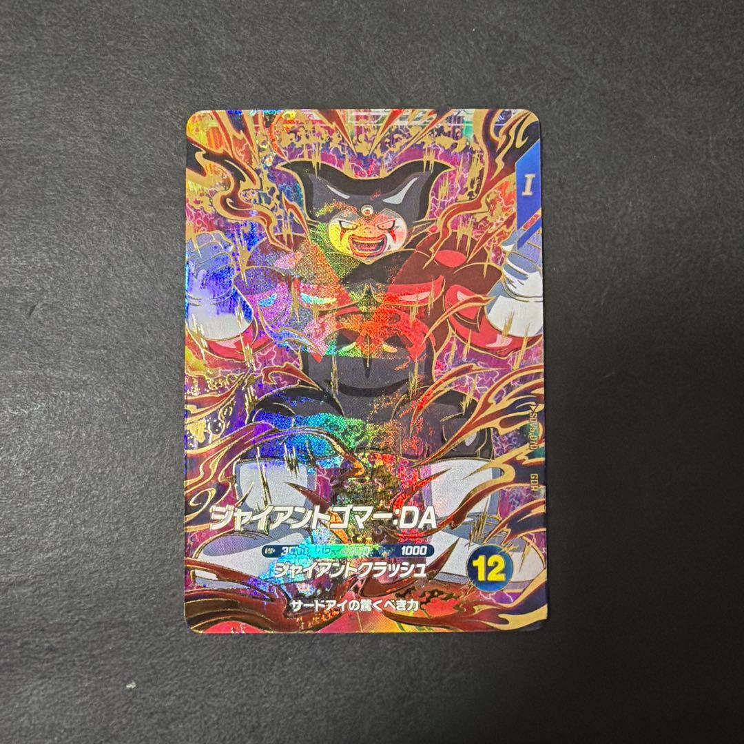 ドラゴンボールスーパーダイバーズ sdv5-070 ジャイアントゴマー