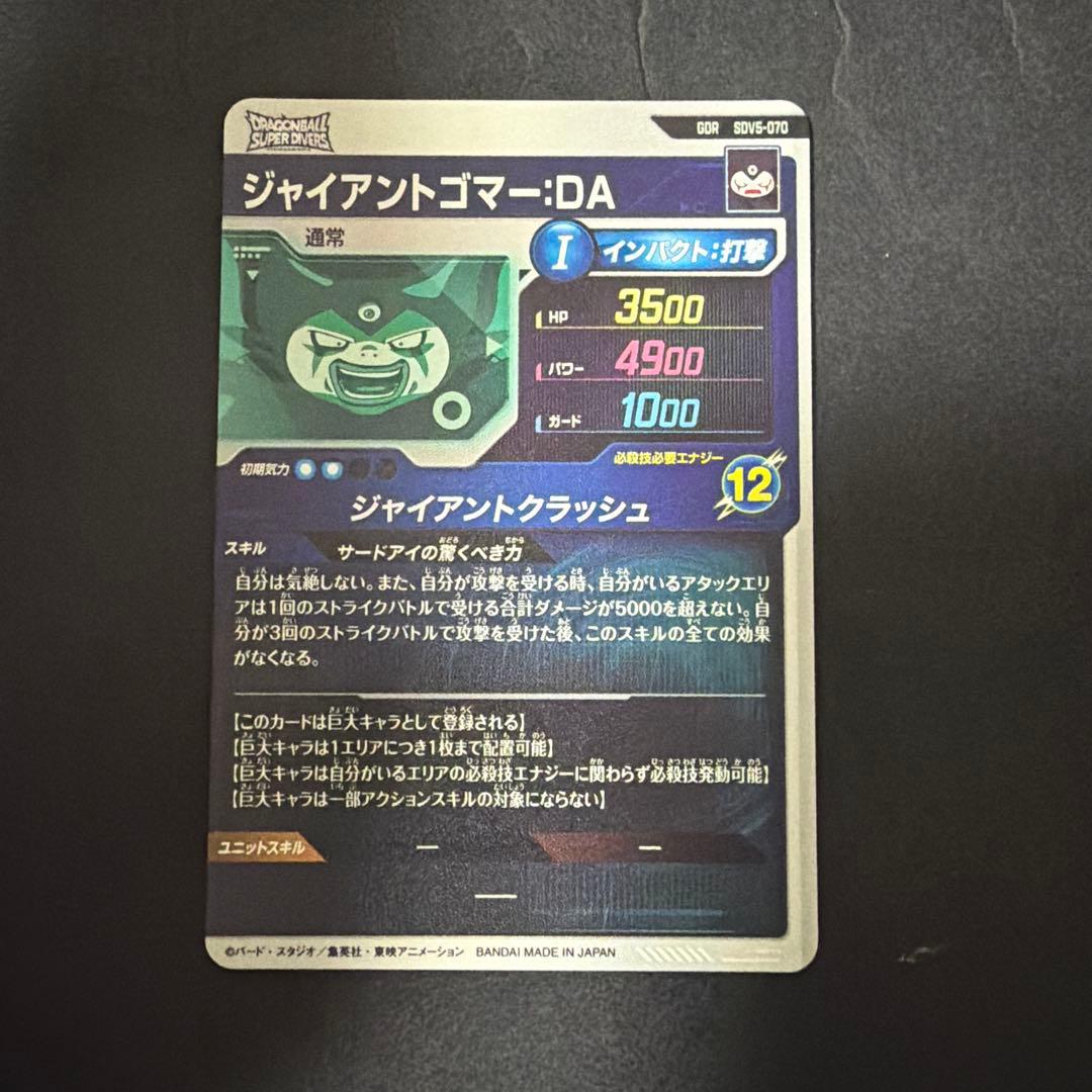ドラゴンボールスーパーダイバーズ sdv5-070 ジャイアントゴマー