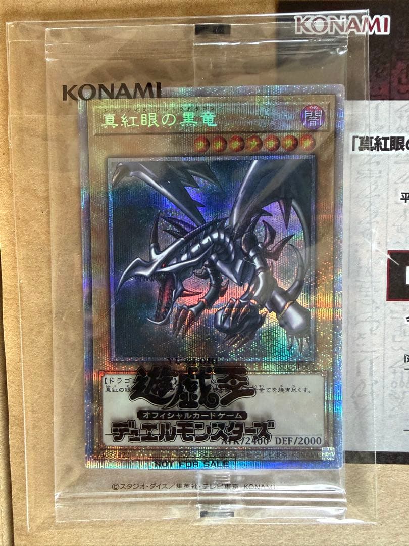 真紅眼の黒竜　プリズマ　3000枚限定　当選書付き　未開封