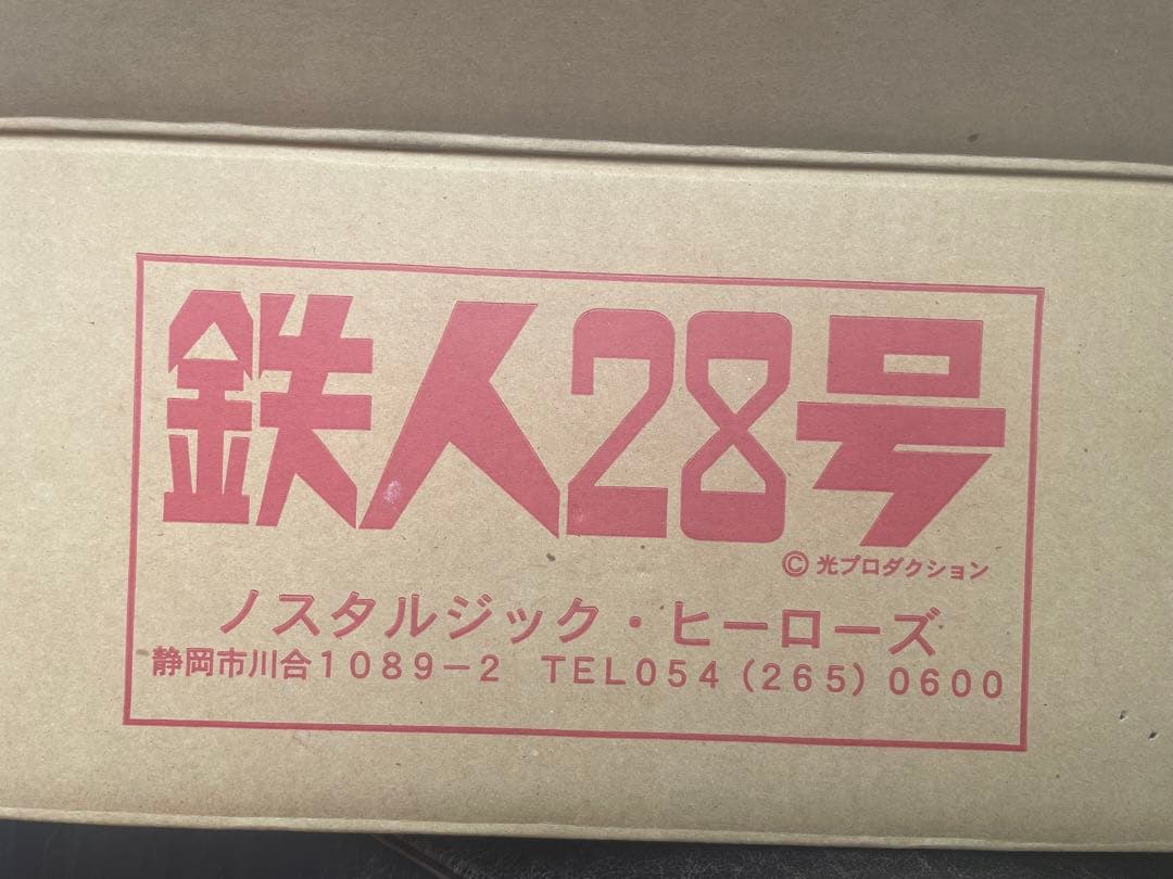 ノスタルジックヒーローズ　鉄人28号
