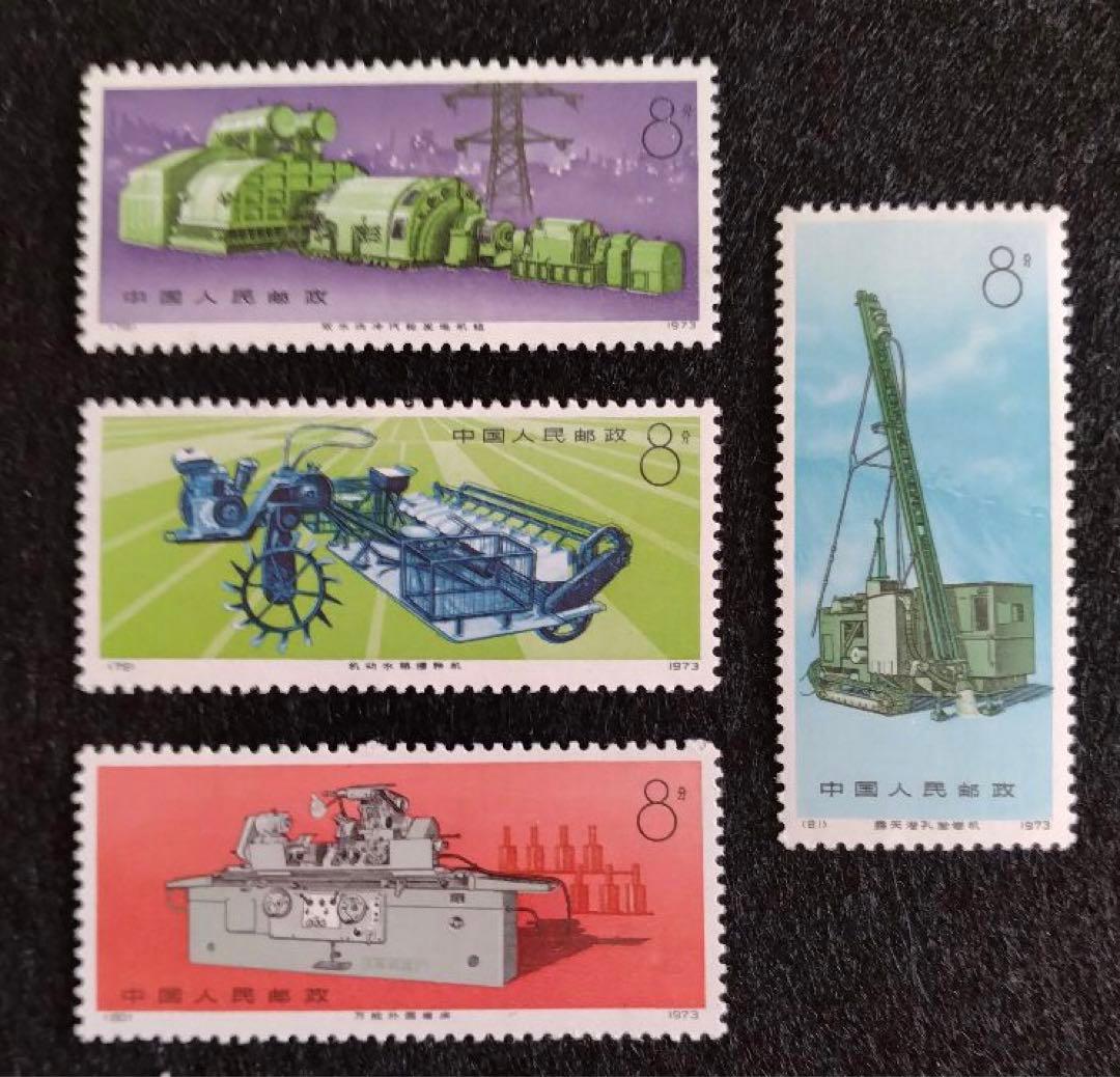 中国切手 革17 工業機械 1973年 4種完