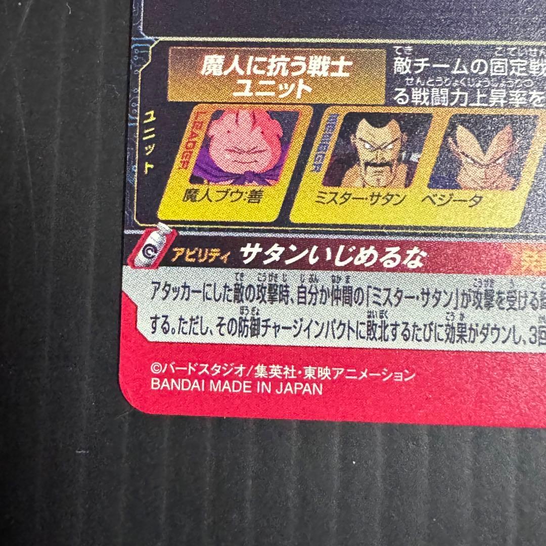 スーパードラゴンボールヒーローズ MM6-008 DA 魔人ブウ:善