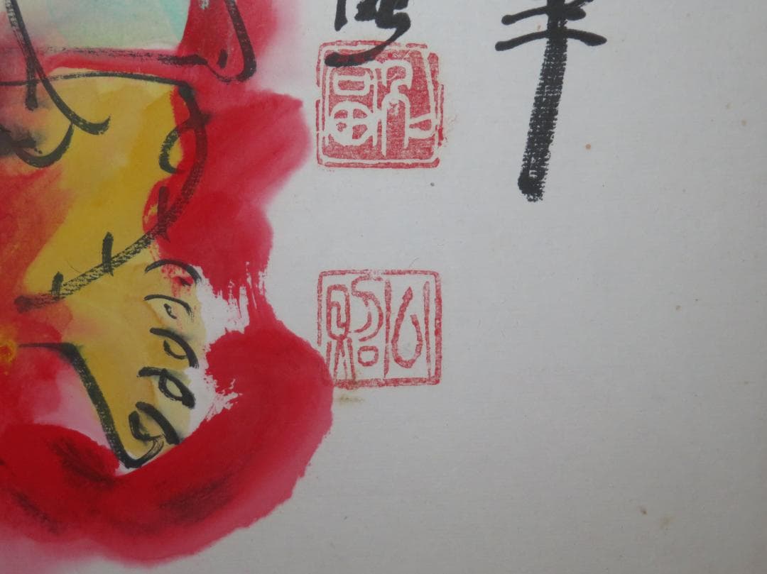 清水公照　「火中蓮花朶朶開」　墨彩画　不動明王　東大寺長老　泥仏でも有名