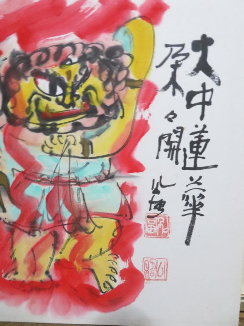 清水公照　「火中蓮花朶朶開」　墨彩画　不動明王　東大寺長老　泥仏でも有名